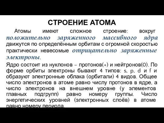 СТРОЕНИЕ АТОМА Атомы имеют сложное строение: вокруг положительно заряженного массивного ядра движутся
