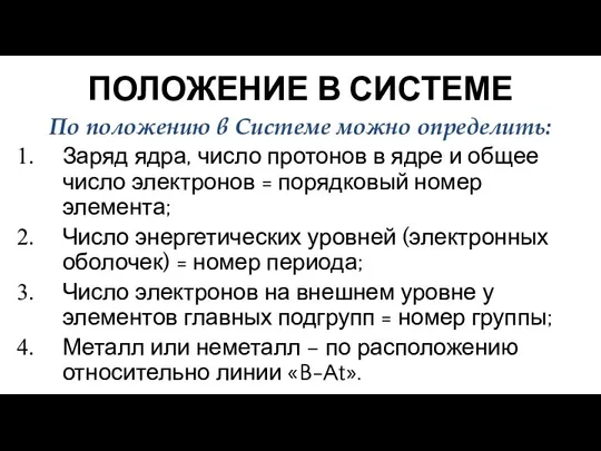 ПОЛОЖЕНИЕ В СИСТЕМЕ По положению в Системе можно определить: Заряд ядра, число