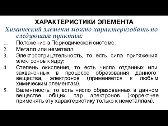 ХАРАКТЕРИСТИКИ ЭЛЕМЕНТА Химический элемент можно характеризовать по следующим пунктам: Положение в Периодической