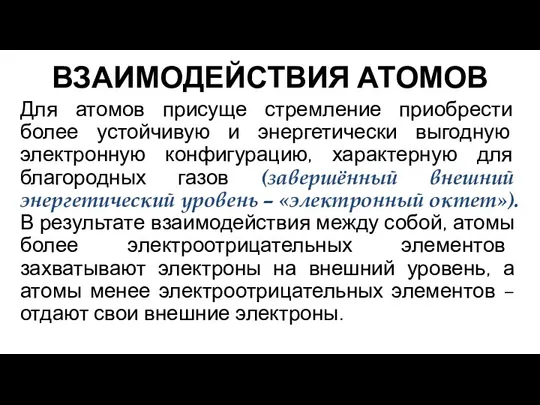 ВЗАИМОДЕЙСТВИЯ АТОМОВ Для атомов присуще стремление приобрести более устойчивую и энергетически выгодную