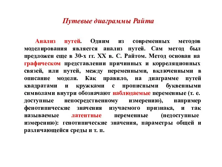 Анализ путей. Одним из современных методов моделирования является анализ путей. Сам метод