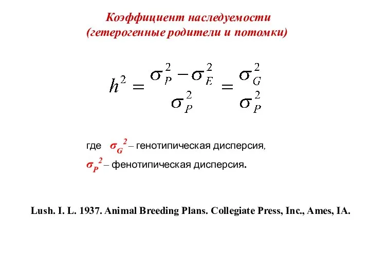 Коэффициент наследуемости (гетерогенные родители и потомки) Lush. I. L. 1937. Animal Breeding