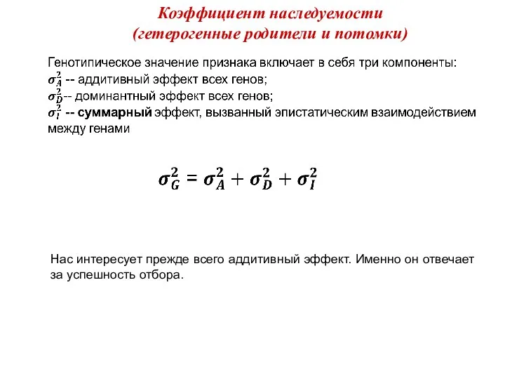 Нас интересует прежде всего аддитивный эффект. Именно он отвечает за успешность отбора.