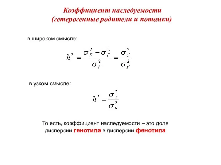 Коэффициент наследуемости (гетерогенные родители и потомки) в широком смысле: в узком смысле: