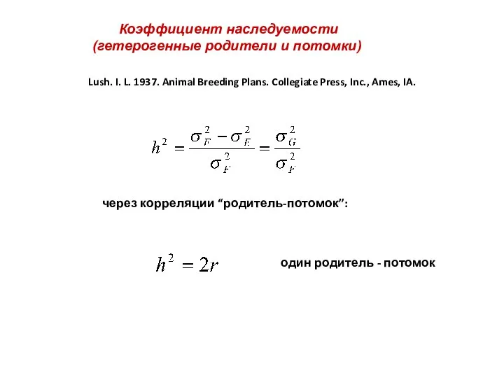 Коэффициент наследуемости (гетерогенные родители и потомки) Lush. I. L. 1937. Animal Breeding