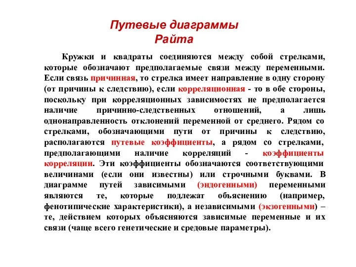 Путевые диаграммы Райта Кружки и квадраты соединяются между собой стрелками, которые обозначают