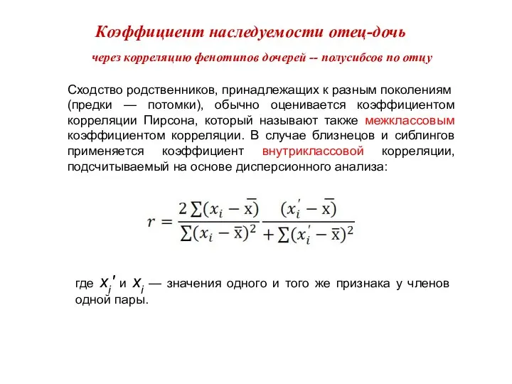 Коэффициент наследуемости отец-дочь через корреляцию фенотипов дочерей -- полусибсов по отцу Сходство