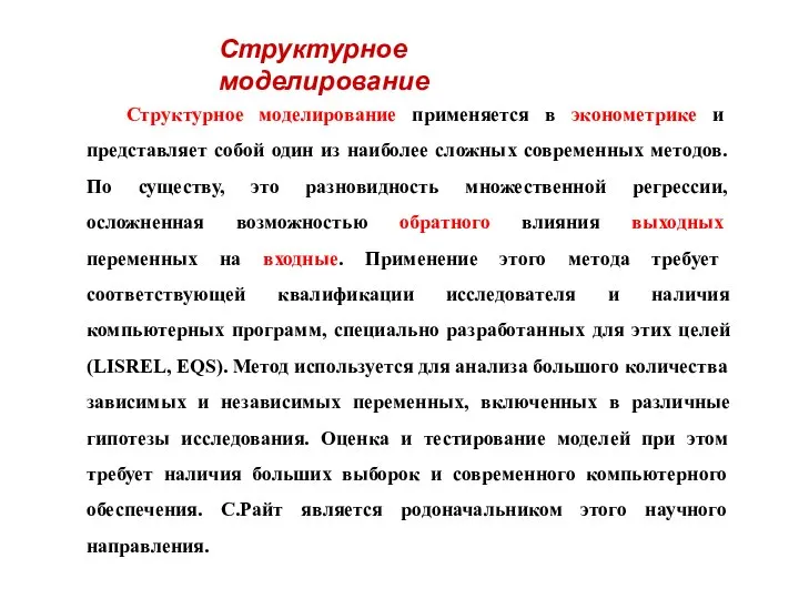 Структурное моделирование применяется в эконометрике и представляет собой один из наиболее сложных