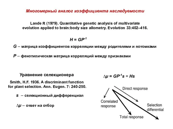 H = GP-1 Многомерный аналог коэффициента наследуемости Lande R (1979). Quantitative genetic