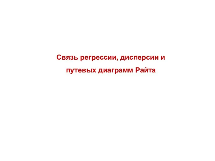 Связь регрессии, дисперсии и путевых диаграмм Райта