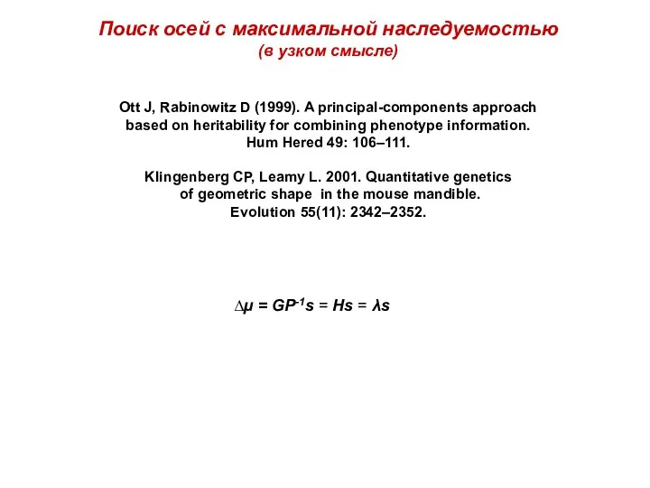 Поиск осей с максимальной наследуемостью (в узком смысле) Ott J, Rabinowitz D