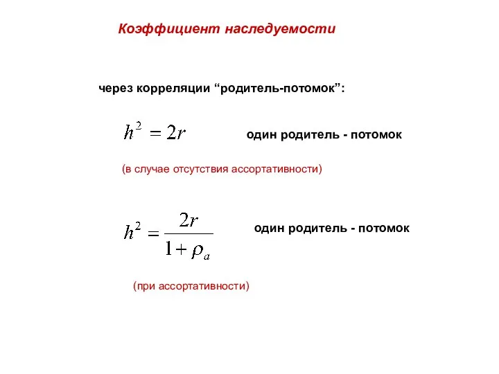 Коэффициент наследуемости через корреляции “родитель-потомок”: один родитель - потомок (в случае отсутствия