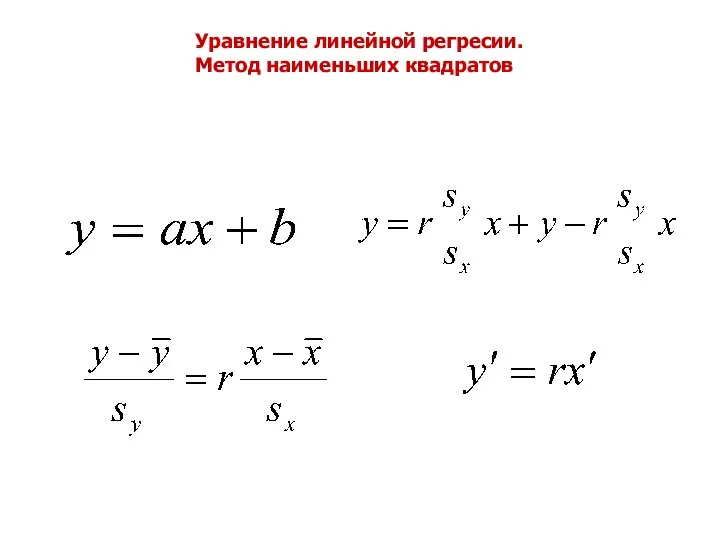 Уравнение линейной регресии. Метод наименьших квадратов