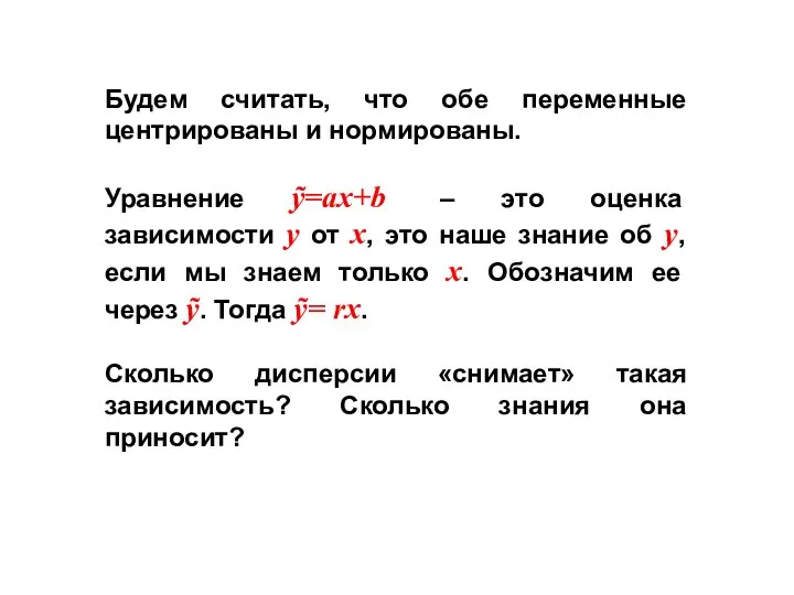 Будем считать, что обе переменные центрированы и нормированы. Уравнение ỹ=ax+b – это