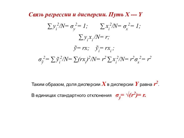 Связь регрессии и дисперсии. Путь X --- Y ∑ yi2/N= σy2= 1;