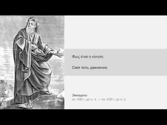 Эмпедокл ок. 490 г. до н. э. — ок. 430 г. до