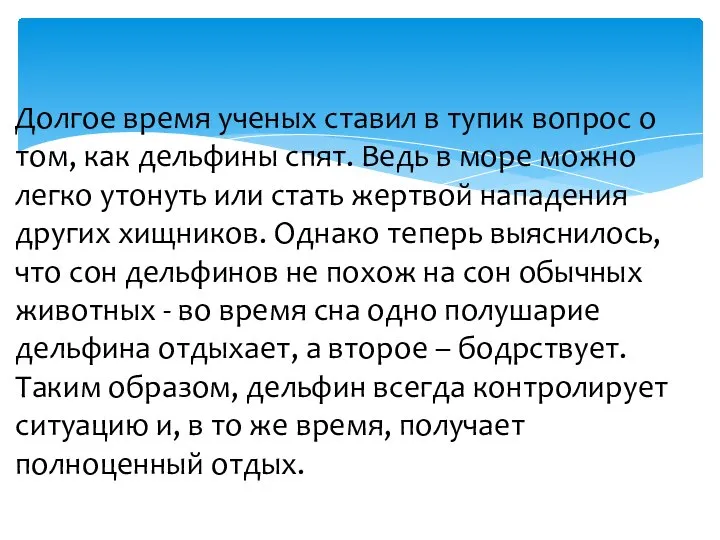 Долгое время ученых ставил в тупик вопрос о том, как дельфины спят.