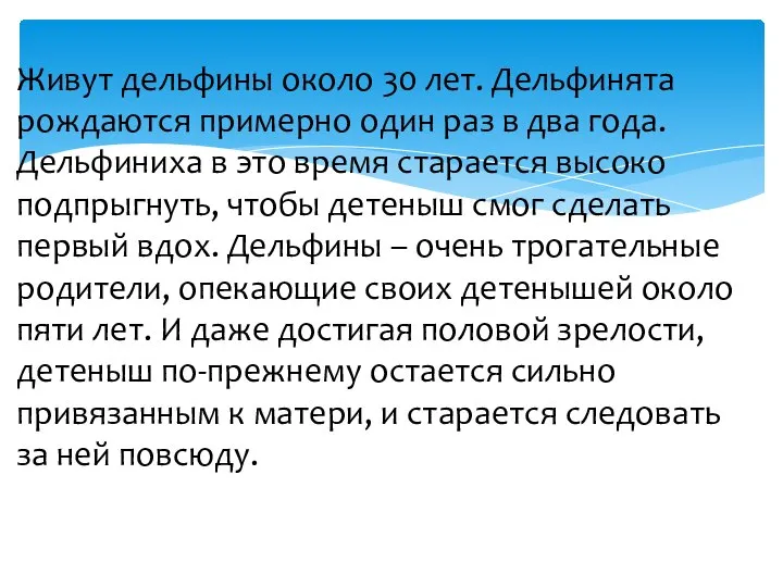 Живут дельфины около 30 лет. Дельфинята рождаются примерно один раз в два