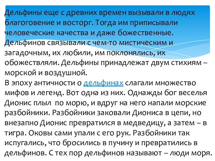 Дельфины еще с древних времен вызывали в людях благоговение и восторг. Тогда