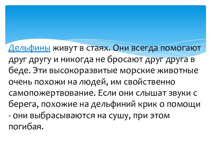 Дельфины живут в стаях. Они всегда помогают друг другу и никогда не