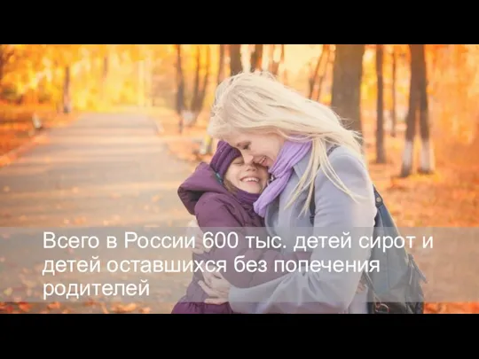 Всего в России 600 тыс. детей сирот и детей оставшихся без попечения родителей