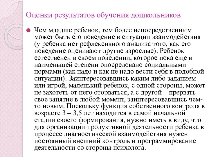 Оценки результатов обучения дошкольников Чем младше ребенок, тем более непосредственным может быть