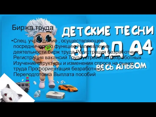 Биржа труда Спец. учреждение , осуществляющее посредническую функцию Направления деятельности бирж труда