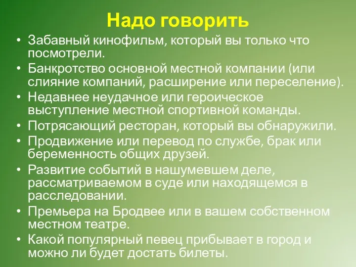 Надо говорить Забавный кинофильм, который вы только что посмотрели. Банкротство основной местной