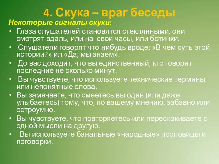 4. Скука – враг беседы Некоторые сигналы скуки: Глаза слушателей становятся стеклянными,