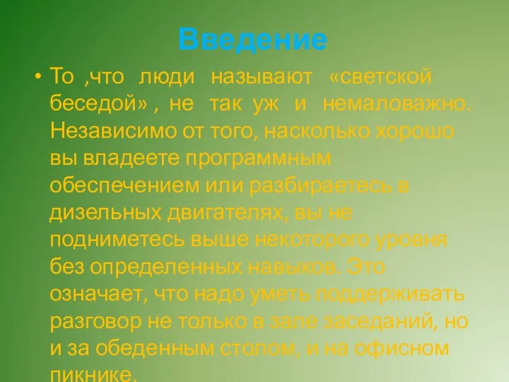 Введение То ,что люди называют «светской беседой» , не так уж и