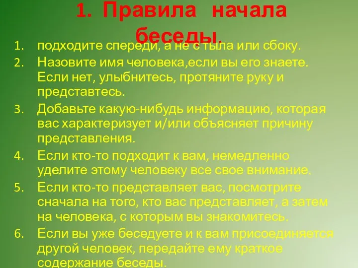 1. Правила начала беседы. подходите спереди, а не с тыла или сбоку.