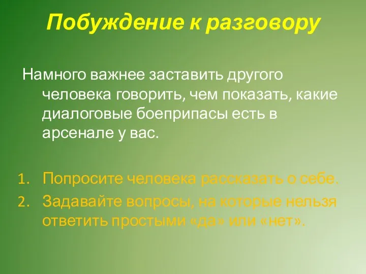 Побуждение к разговору Намного важнее заставить другого человека говорить, чем показать, какие