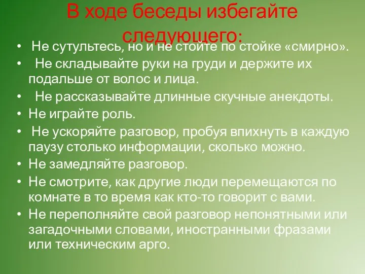 В ходе беседы избегайте следующего: Не сутультесь, но и не стойте по