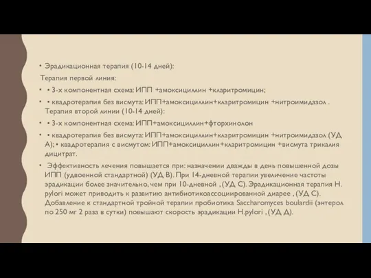 Эрадикационная терапия (10-14 дней): Терапия первой линия: • 3-х компонентная схема: ИПП