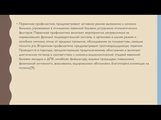 Первичная профилактика предусматривает активное раннее выявление и лечение больных, угрожаемых в отношении