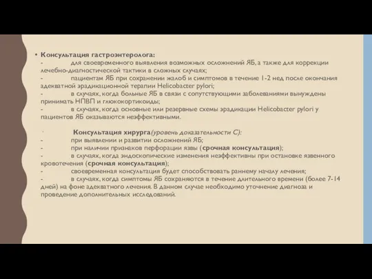 Консультация гастроэнтеролога: - для своевременного выявления возможных осложнений ЯБ, а также для