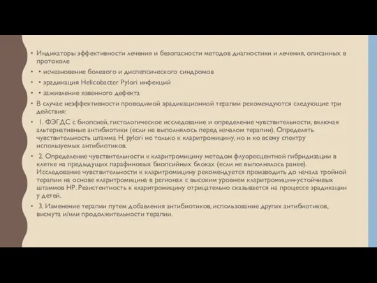 Индикаторы эффективности лечения и безопасности методов диагностики и лечения, описанных в протоколе