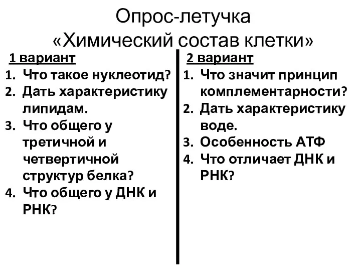 Опрос-летучка «Химический состав клетки» 1 вариант Что такое нуклеотид? Дать характеристику липидам.