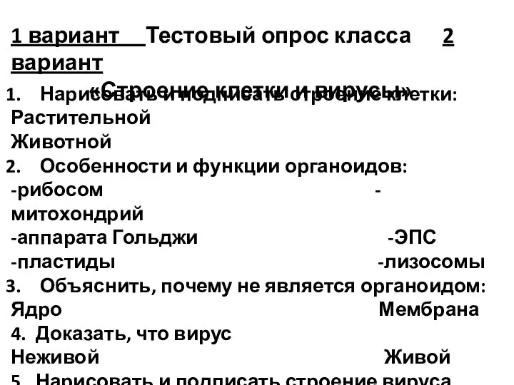 Нарисовать и подписать строение клетки: Растительной Животной Особенности и функции органоидов: -рибосом