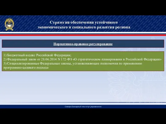 Северо-Западный институт управления Стратегия обеспечения устойчивого экономического и социального развития региона Нормативно-правовое