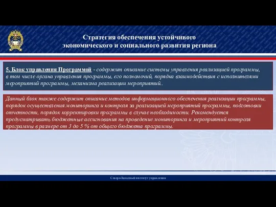 Северо-Западный институт управления Стратегия обеспечения устойчивого экономического и социального развития региона 5.