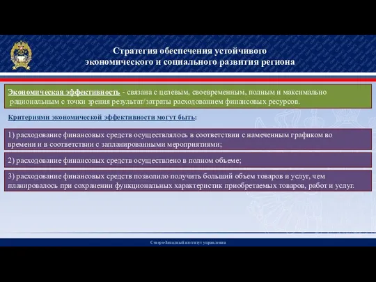 Северо-Западный институт управления Стратегия обеспечения устойчивого экономического и социального развития региона Экономическая