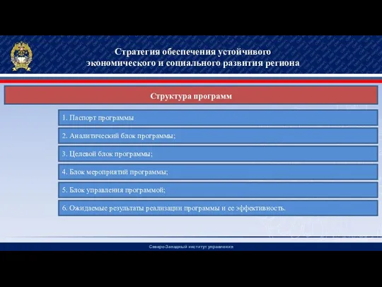 Северо-Западный институт управления Стратегия обеспечения устойчивого экономического и социального развития региона Структура