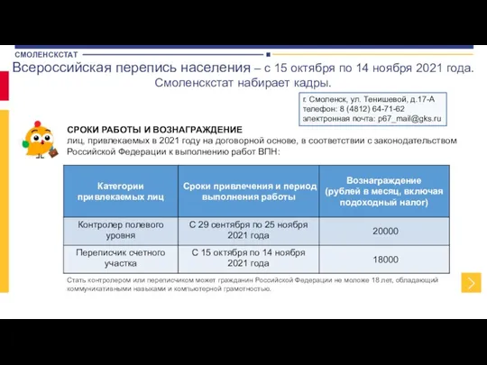 Всероссийская перепись населения – с 15 октября по 14 ноября 2021 года.