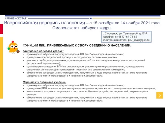 Всероссийская перепись населения – с 15 октября по 14 ноября 2021 года.