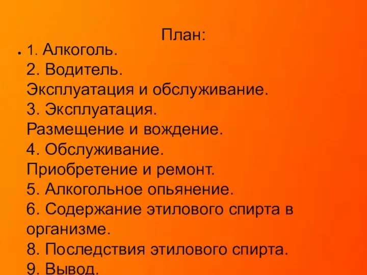 План: 1. Алкоголь. 2. Водитель. Эксплуатация и обслуживание. 3. Эксплуатация. Размещение и