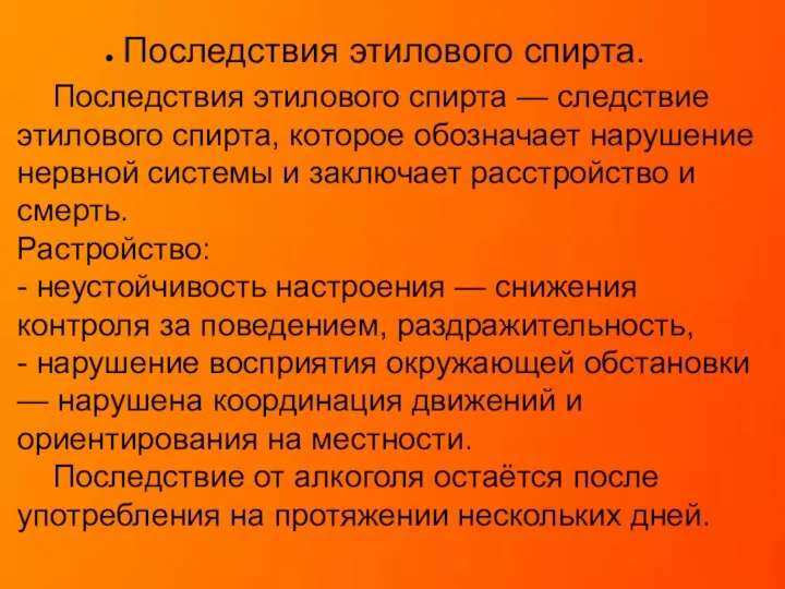 Последствия этилового спирта. Последствия этилового спирта — следствие этилового спирта, которое обозначает