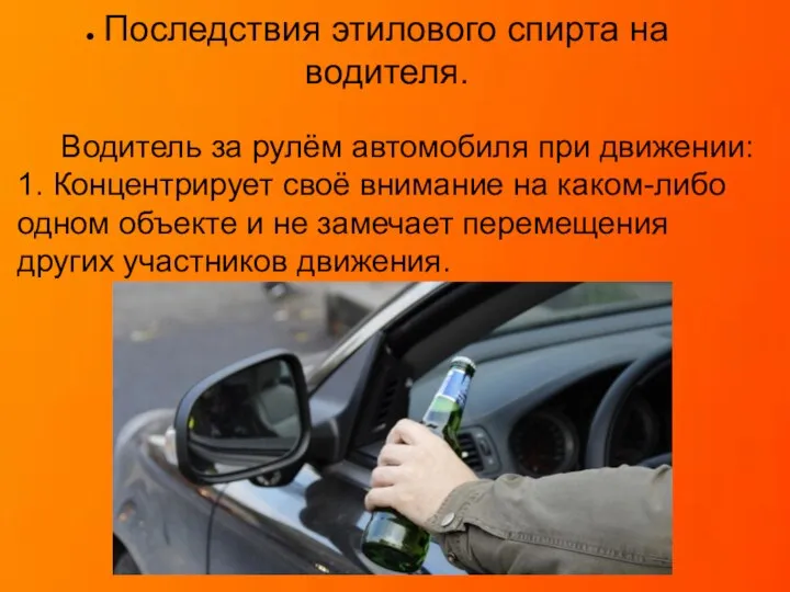 Последствия этилового спирта на водителя. Водитель за рулём автомобиля при движении: 1.