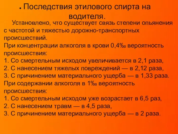 Последствия этилового спирта на водителя. Установлено, что существует связь степени опьянения с