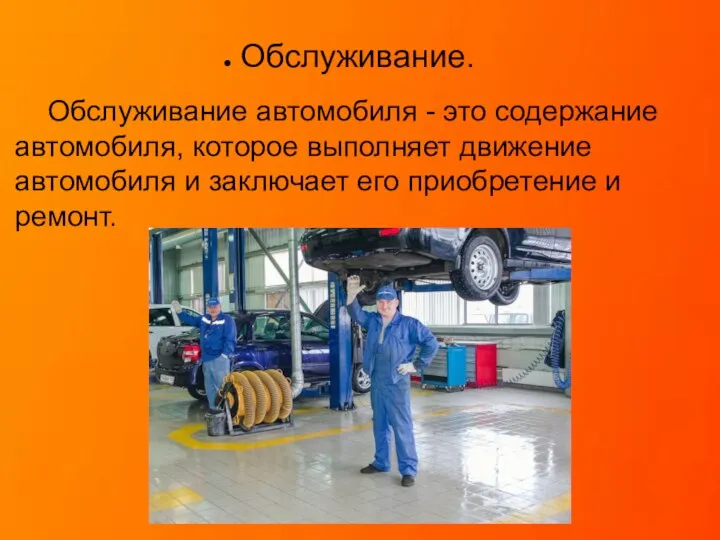 Обслуживание. Обслуживание автомобиля - это содержание автомобиля, которое выполняет движение автомобиля и